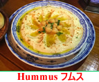 トルコのフムス(ひよこ豆のペースト)